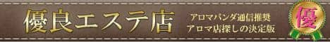 優良エステ店【アロマパンダ通信】