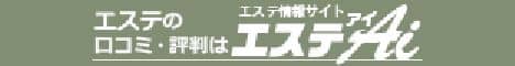 名古屋メンズエステ・マッサージ 
エステアイ