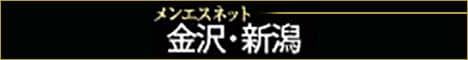 メンズエステ金沢 新潟